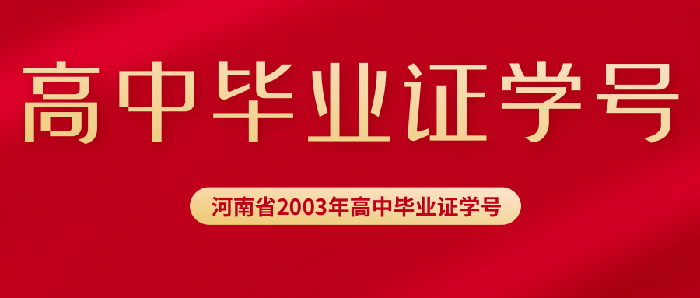 河南2003年高中畢業(yè)證學(xué)號(hào)填寫(xiě)規(guī)則及位數(shù)