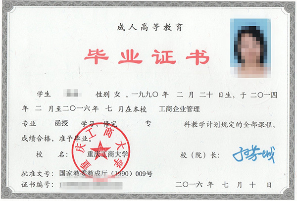 重慶工商大學(xué)函授大專(zhuān)畢業(yè)證樣本