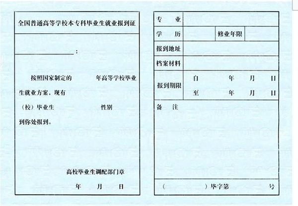 中專就業報到證樣本