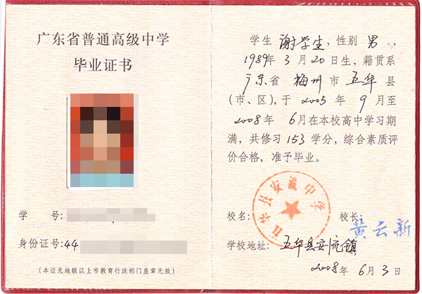 09年廣東省高中畢業(yè)證樣本（廣東省普通高級中學畢業(yè)證）