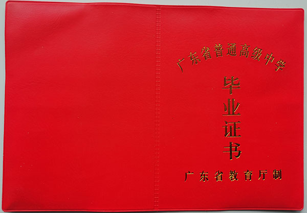 2006年廣東省高中畢業(yè)證圖片（廣東省普通高級中學畢業(yè)證）