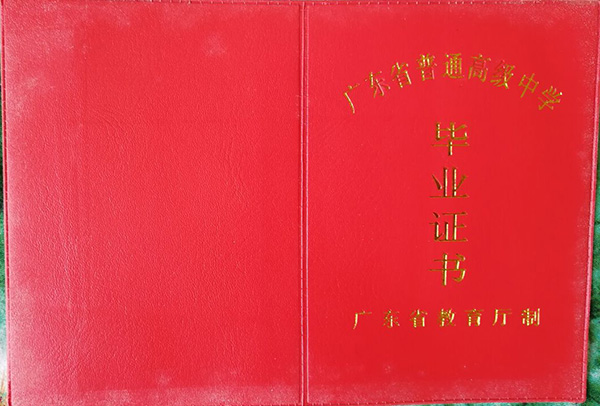 廣東省2004年高中畢業(yè)證封皮