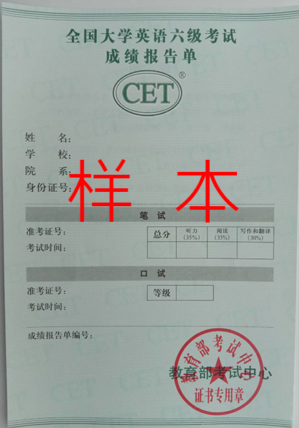 溫州大學英語六級成績單