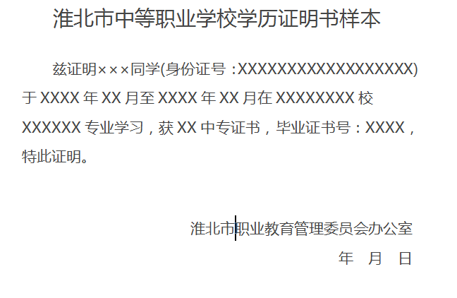 淮北市中等職業學校學歷證明書樣本