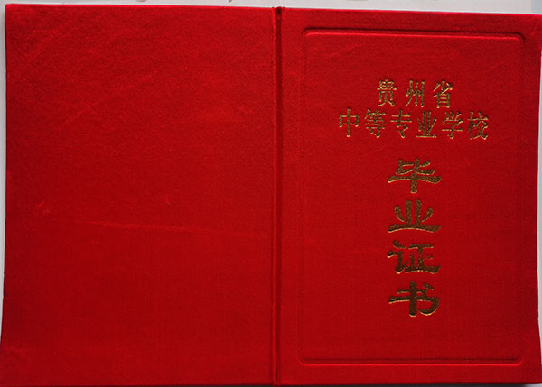 貴州省2002年中專畢業(yè)證封皮