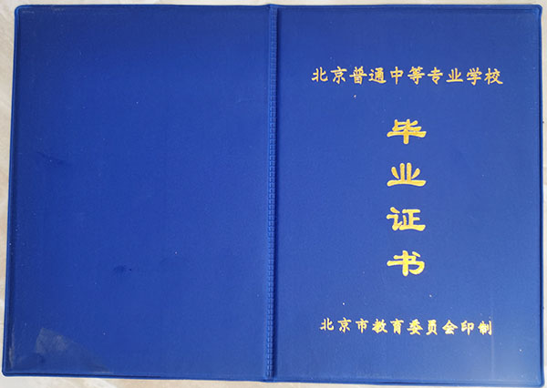 北京市2018年中專畢業(yè)證外殼
