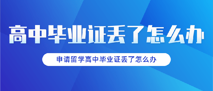 申請留學<a href=https://www.wenpnet.com/cyzx/1.html target=_blank class=infotextkey>高中<a href=https://www.wenpnet.com/lz/gzbyzdl/ target=_blank class=infotextkey>畢業證丟了怎么辦</a></a>
