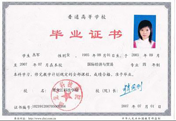 黑龍江省水產(chǎn)學(xué)院2004年畢業(yè)證書(shū)樣本