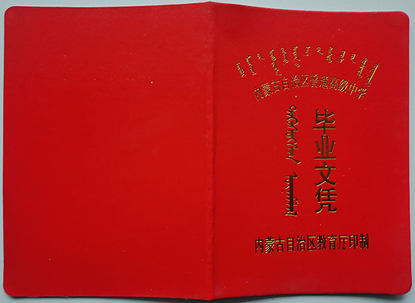 90年代內蒙古高中畢業證封皮