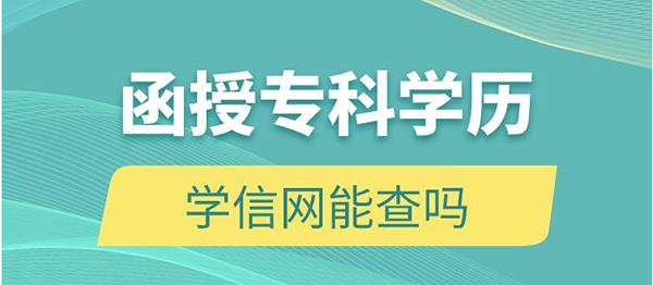 江西函授大專畢業(yè)證學(xué)信網(wǎng)能查到嗎