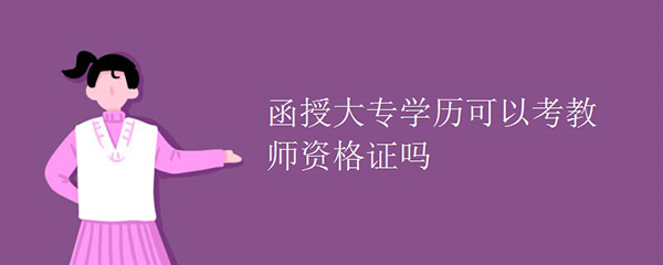 函授大專畢業(yè)證可以考教師資格證嗎