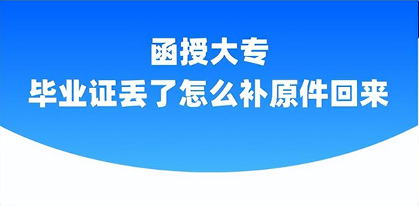 函授大專畢業(yè)證怎么補(bǔ)辦