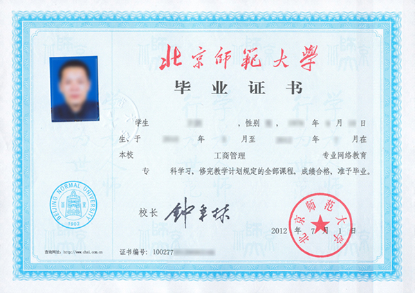 北京師范大學(xué)網(wǎng)絡(luò)教育畢業(yè)證樣本