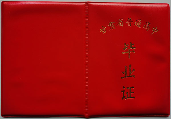 甘肅省80年代高中畢業證封皮