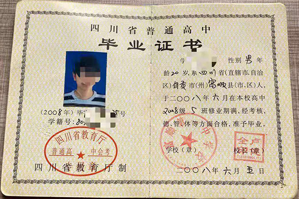 四川省<a href=https://www.wenpnet.com/cyzx/99.html target=_blank class=infotextkey><a href=https://www.wenpnet.com/cyzx/111.html target=_blank class=infotextkey>2008年高中畢業(yè)證</a></a>樣本