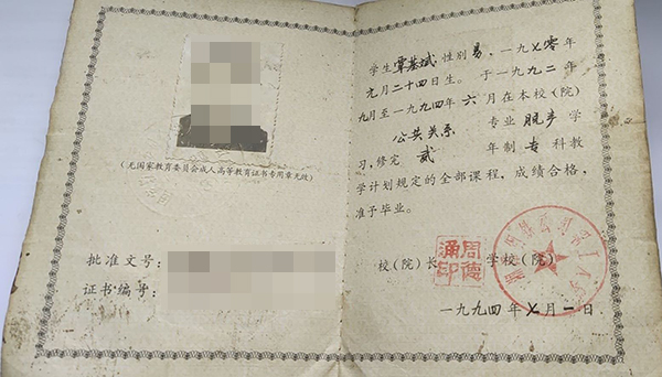 1994年成人大專畢業(yè)證樣本