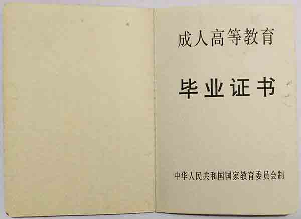 九十年代成人<a href=https://www.wenpnet.com/lz/lzyl/13.html target=_blank class=infotextkey>大專畢業(yè)證圖片</a>