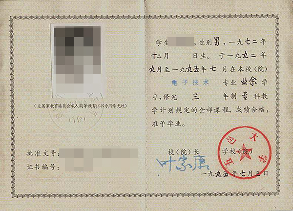 95年成人大專畢業(yè)證樣本