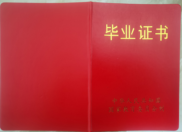 九十年代成考畢業(yè)證封皮