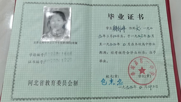 河北省1995年高中畢業證樣本
