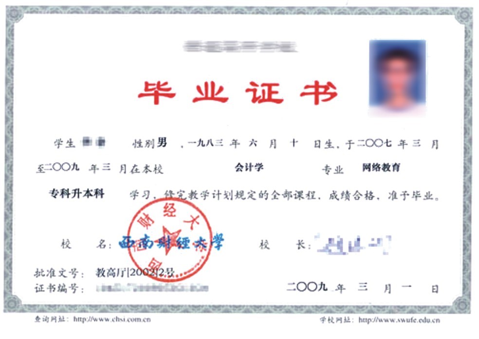 西南財(cái)經(jīng)大學(xué)網(wǎng)絡(luò)教育畢業(yè)證(2009版)