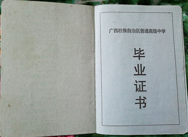 欽州市一中94屆高中畢業證樣本