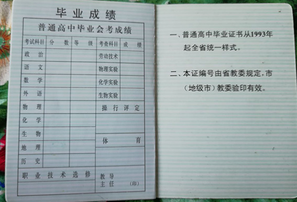 欽州市一中94年高中畢業證成績單