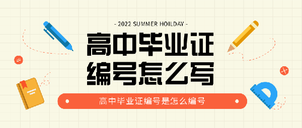 高中畢業(yè)證編號(hào)怎么寫(xiě)