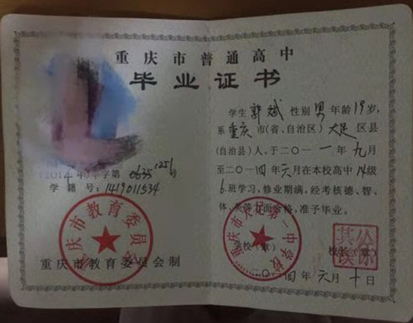 重慶高中畢業(yè)證編號畢字第XXXX號怎么填寫