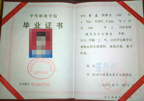 成都市<a href=https://www.wenpnet.com/cyzd/671.html target=_blank class=infotextkey>2009年中專畢業(yè)證</a>樣本