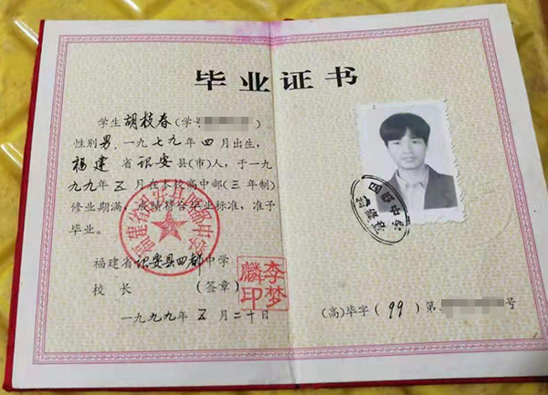 福建省2000年<a href=https://www.wenpnet.com/cyzx/ target=_blank class=infotextkey>高中畢業證樣本</a>