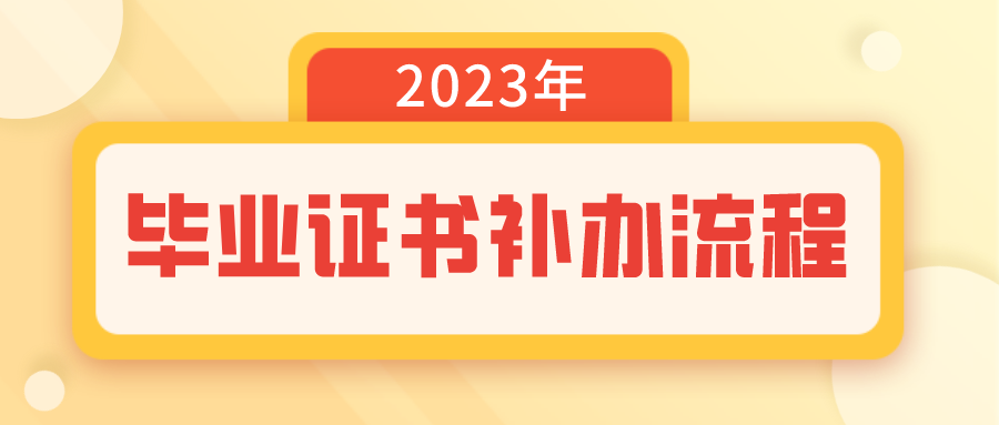 福建信息職業技術學院畢業證書補辦流程，看過來！