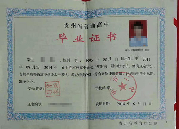 2017年貴州省高中畢業(yè)證圖片（附加：外殼）