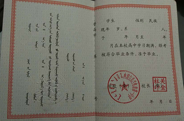 內蒙古高中畢業(yè)證模板