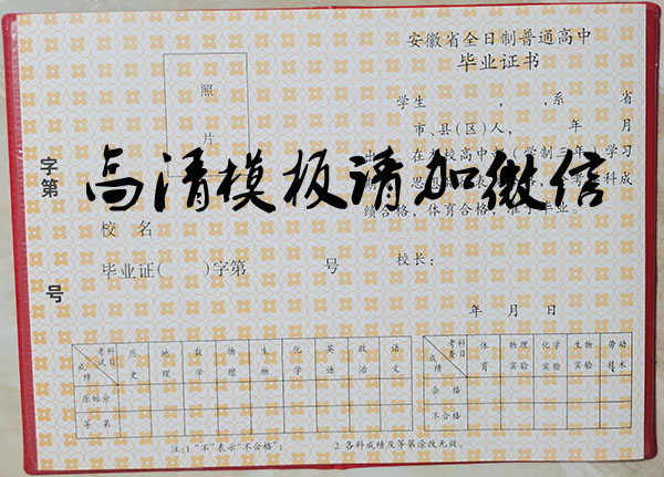 安徽省90年代<a href=https://www.wenpnet.com/cyzx/ target=_blank class=infotextkey>高中畢業證樣本</a>