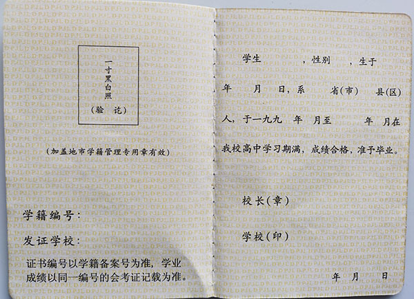 山西省1990年高中畢業證內芯