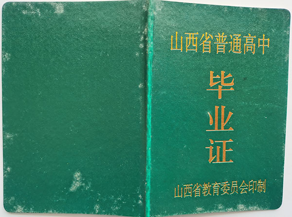 山西省1990年高中畢業證封皮