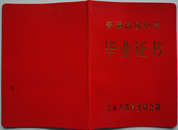 吉林省<a href=https://www.wenpnet.com/cyzx/122.html target=_blank class=infotextkey>2010年高中畢業證</a>封皮
