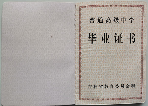 吉林省高中畢業證樣本