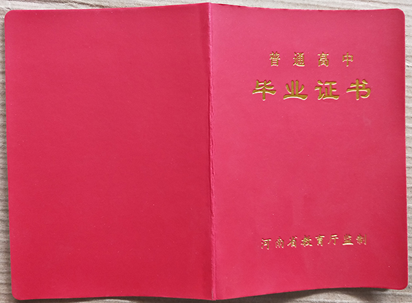 安陽縣第二高級中學畢業(yè)證封皮