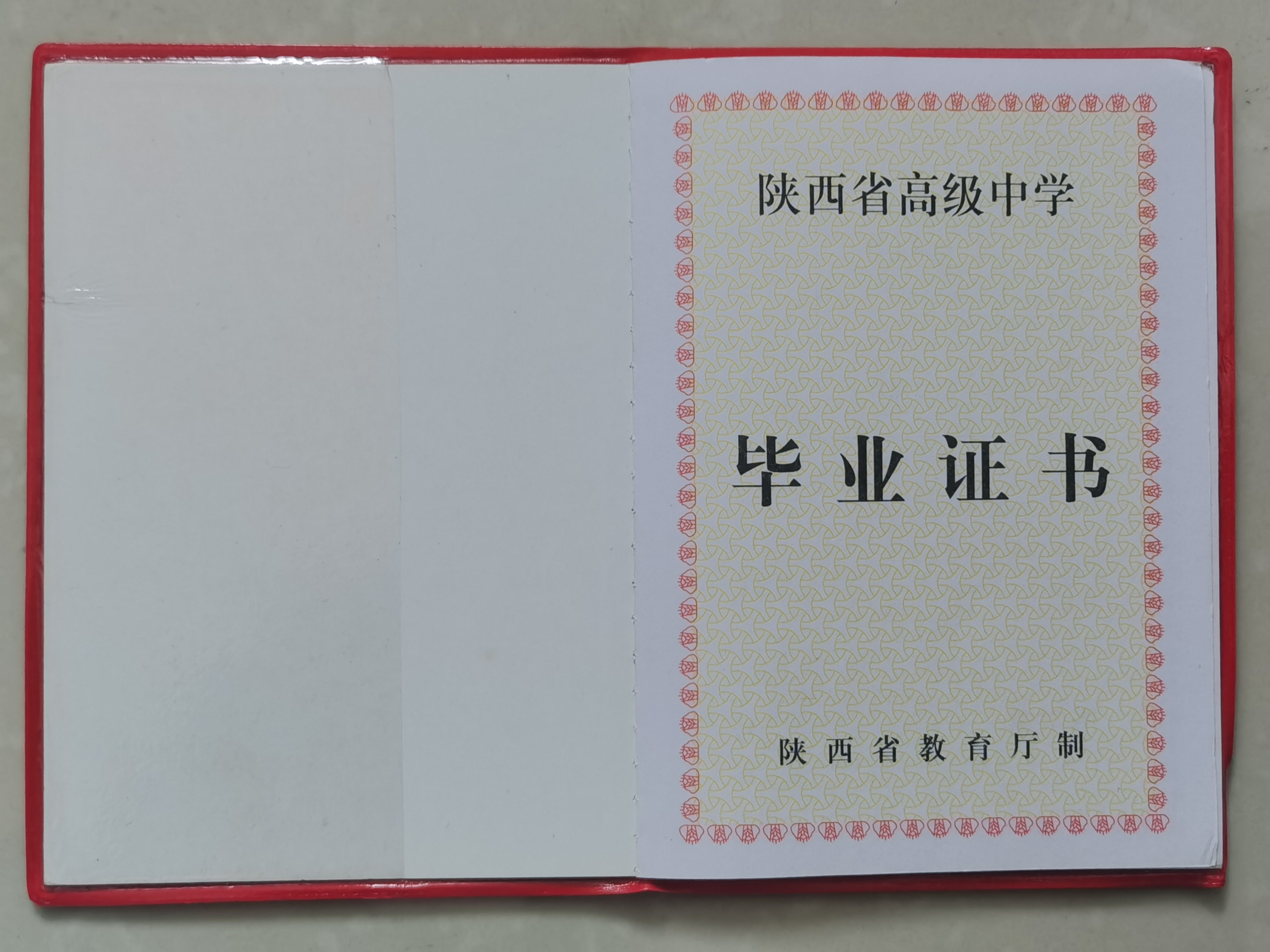 陜西1998老畢業(yè)證樣本