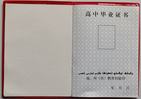 新疆1998年高中畢業(yè)證內芯