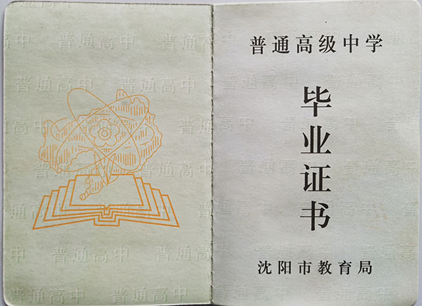 1998年沈陽(yáng)市高中畢業(yè)證內(nèi)芯
