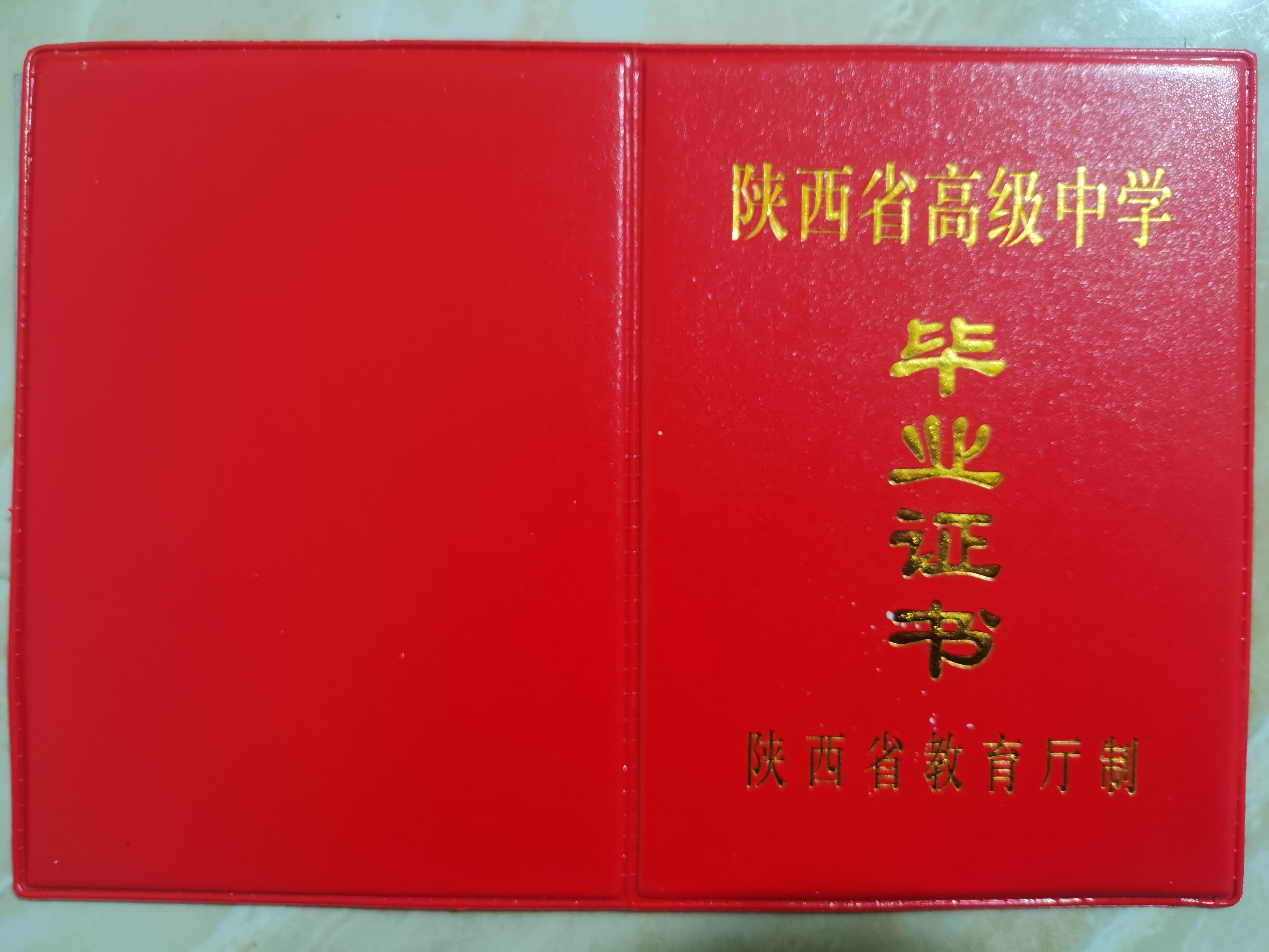 陜西省1998年高中畢業(yè)證封皮