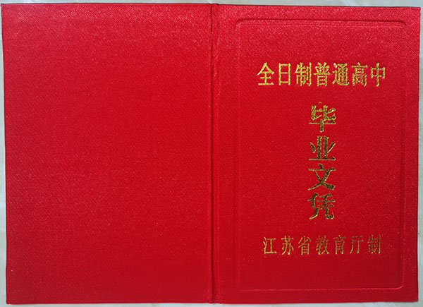 張渚高級(jí)高中的畢業(yè)證書長啥樣