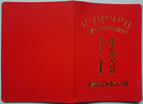 包頭市第六中學畢業(yè)證圖片