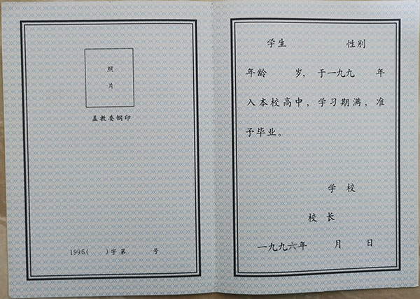 1996年黑龍江省高中畢業證樣本