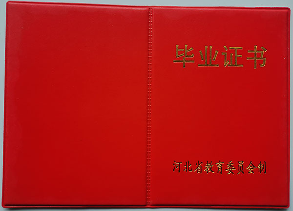 1990年河北省高中畢業證樣本（相關問題解答）