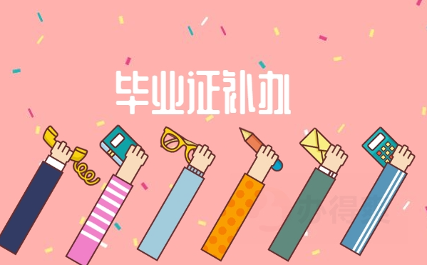 河北省高中畢業(yè)證補(bǔ)辦政策