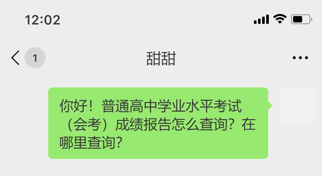 普通高中學業水平考試（會考）成績報告怎么查詢